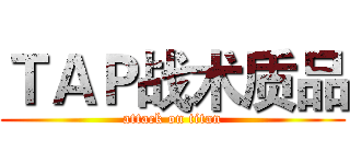 ＴＡＰ战术质品 (attack on titan)