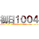 初日１００４ (　CLUB CITTA)