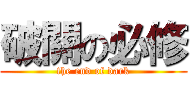 破關の必修 (the end of dark)