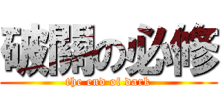 破關の必修 (the end of dark)