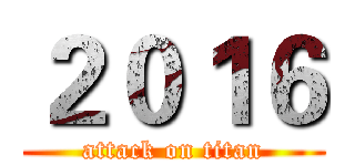 ２０１６ (attack on titan)