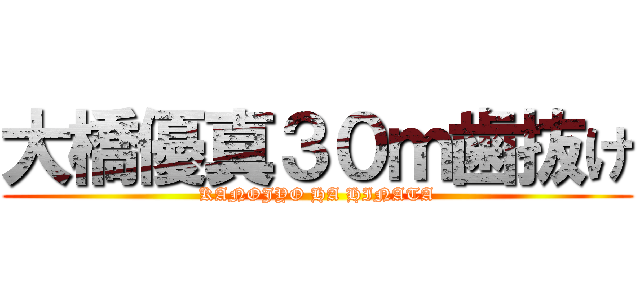 大橋優真３０ｍ歯抜け (KANOJYO HA HINATA)