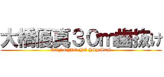 大橋優真３０ｍ歯抜け (KANOJYO HA HINATA)