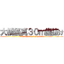 大橋優真３０ｍ歯抜け (KANOJYO HA HINATA)