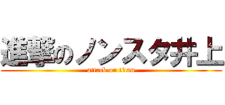 進撃のノンスタ井上 (attack on titan)