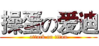 操蛋の爱迪 (attack on titan)