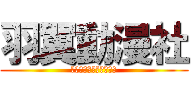 羽翼動漫社 (每個社員都是重要的羽毛)