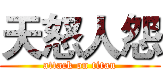 天怒人怨 (attack on titan)