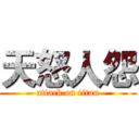 天怒人怨 (attack on titan)