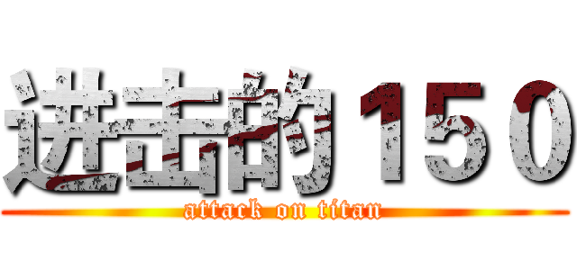 进击的１５０ (attack on titan)