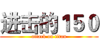 进击的１５０ (attack on titan)