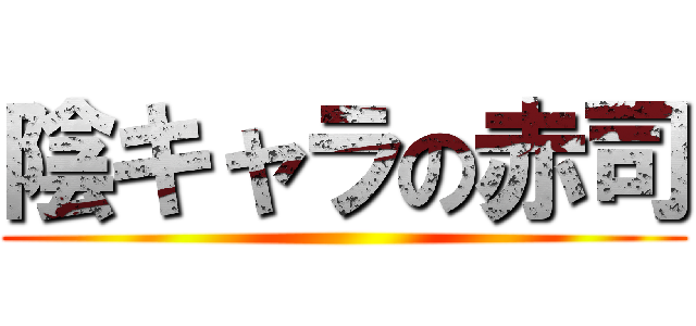 陰キャラの赤司 ()