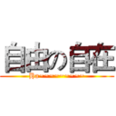 自由の自在 (Ha~~~~~~~~~)