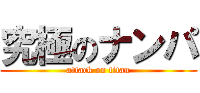 究極のナンパ (attack on titan)