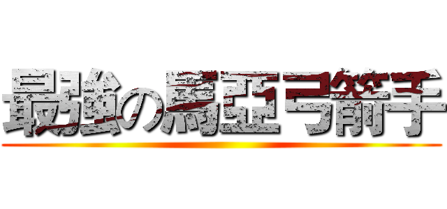 最強の馬亞弓箭手 ()