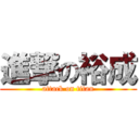 進撃の裕成 (attack on titan)