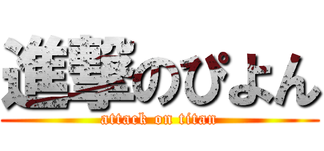 進撃のぴよん (attack on titan)