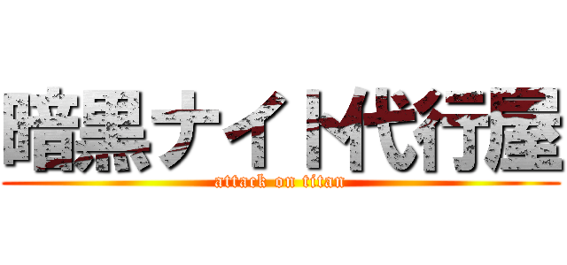 暗黒ナイト代行屋 (attack on titan)