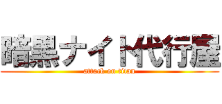 暗黒ナイト代行屋 (attack on titan)