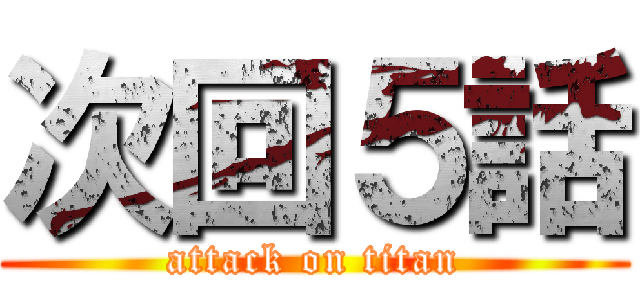 次回５話 (attack on titan)