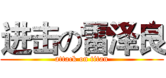 进击の雷泽良 (attack on titan)