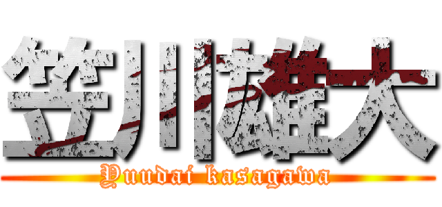 笠川雄大 (Yuudai kasagawa)