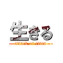 生きる (attack on titan)