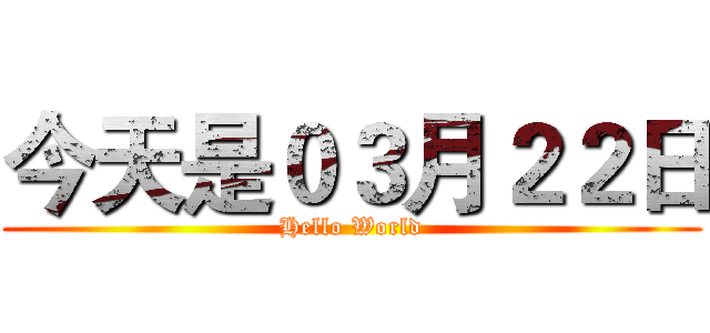 今天是０３月２２日 (Hello World)
