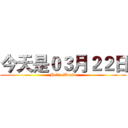 今天是０３月２２日 (Hello World)