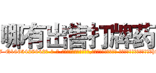 哪有出售打牌药 (哪有出售打牌药【电-话151x68344x817-Q1065427042元-吉-药-业】我们做的是长期生意,靠的是老客户长期支持 哪有出售打牌药在发表了一篇http://sngk.net/xeHa5K

参考消息网我们做的是长期生意,靠的是老客户长期支持也许我们早该意识到，就连鲍勃·霍斯金斯（金球奖戏剧类电影男主角 
)