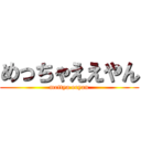 めっちゃええやん (mettya eeyan)