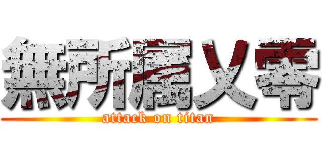 無所属乂零 (attack on titan)
