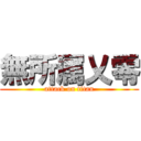 無所属乂零 (attack on titan)