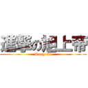 進撃の旭上帝 (Dong Xu)