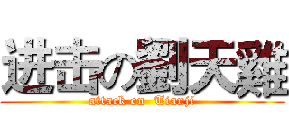 进击の劉天雞 (attack on  Tianji)