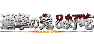 進撃の兔＆好吃 (attack on titan)