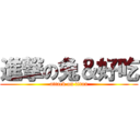 進撃の兔＆好吃 (attack on titan)