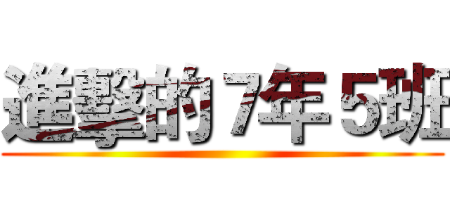 進擊的７年５班 ()