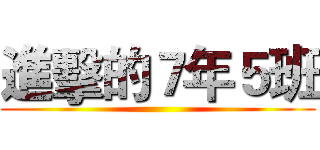 進擊的７年５班 ()