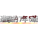進擊的７年５班 ()