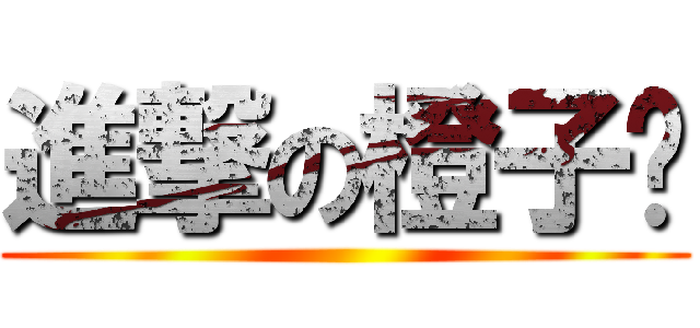 進撃の橙子鱼 ()