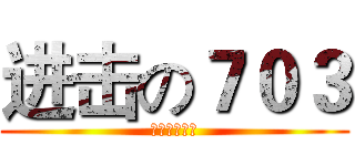 进击の７０３ (第二次段考战)