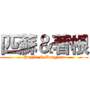 匹蘇＆著根 (Puzzle & Dragons)