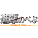 進撃のぺぷ (attack on pepu )