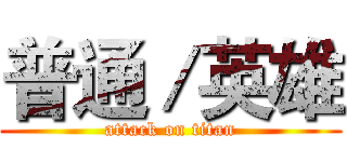 普通／英雄 (attack on titan)