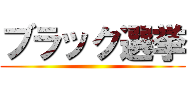 ブラック選挙 ()