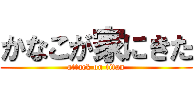 かなこが家にきた (attack on titan)