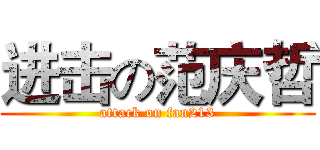 进击の范庆哲 (attack on fan213)