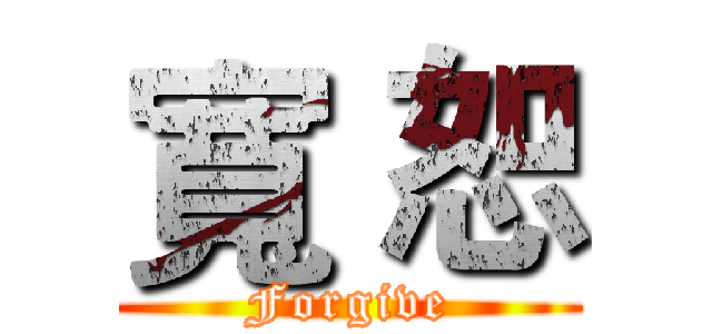 寬 恕 (Forgive)