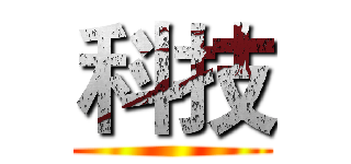 科技 ()